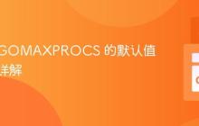 Go 中 GOMAXPROCS 的默认值及设置详解
