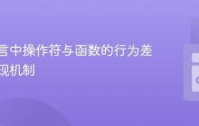 编程语言中操作符与函数的行为差异与实现机制