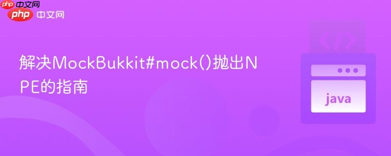 解决MockBukkit#mock()抛出NPE的指南