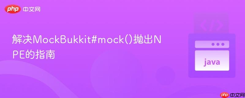 解决MockBukkit#mock()抛出NPE的指南
