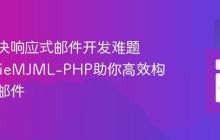 如何解决响应式邮件开发难题,SpatieMJML-PHP助你高效构建精美邮件