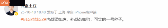 《斗破苍穹》作者谈BLG败给G2：内战猛如虎 外战怂如狗！