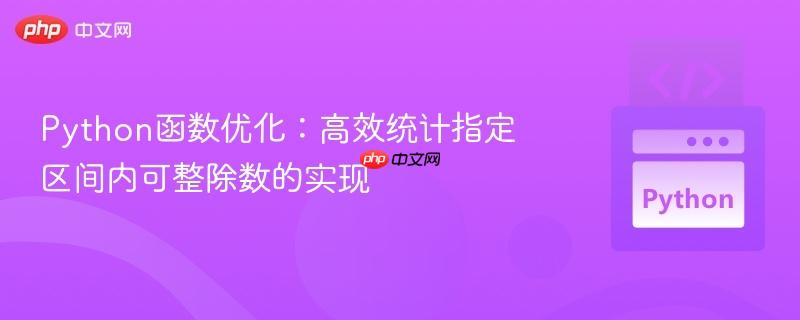 Python函数优化：高效统计指定区间内可整除数的实现