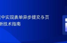 Go模板中实现表单异步提交与页面无刷新技术指南
