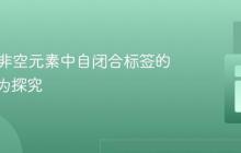 HTML非空元素中自闭合标签的解析行为探究