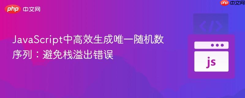 JavaScript中高效生成唯一随机数序列：避免栈溢出错误