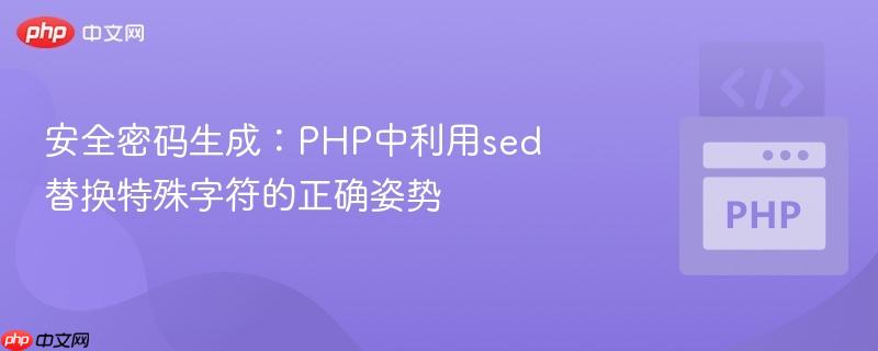 安全密码生成：PHP中利用sed替换特殊字符的正确姿势