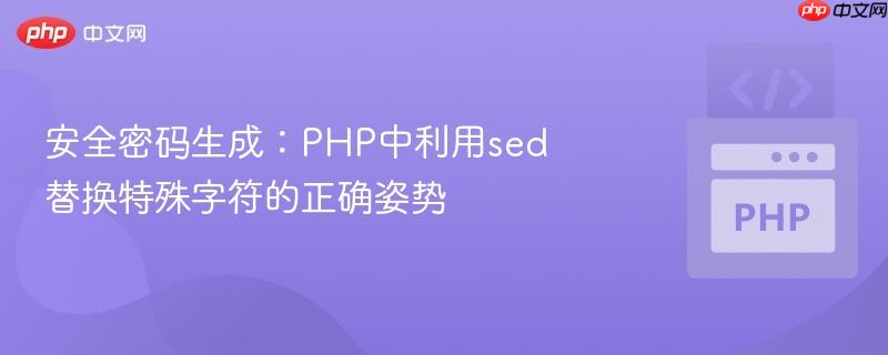 安全密码生成：php中利用sed替换特殊字符的正确姿势