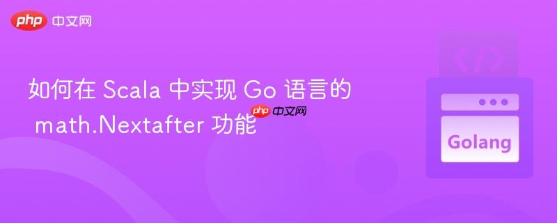 如何在 Scala 中实现 Go 语言的 math.Nextafter 功能