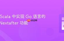 如何在 Scala 中实现 Go 语言的 math.Nextafter 功能