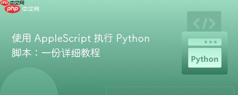 使用 AppleScript 执行 Python 脚本：一份详细教程