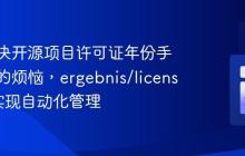 如何解决开源项目许可证年份手动更新的烦恼,ergebnis/license助你实现自动化管理