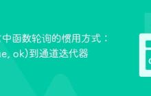 Go语言中函数轮询的惯用方式：从(value, ok)到通道迭代器