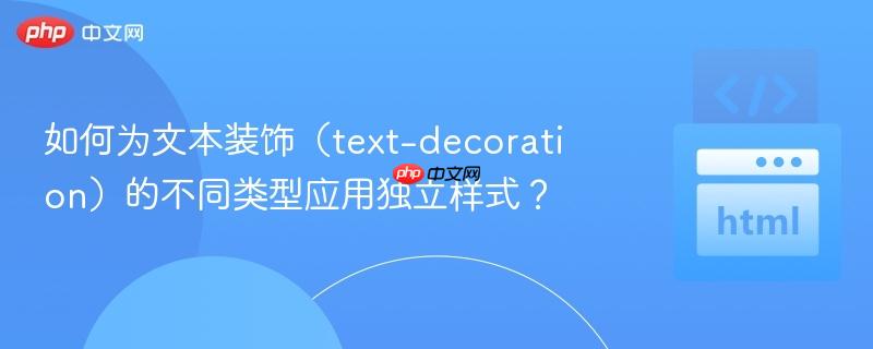 如何为文本装饰(text-decoration)的不同类型应用独立样式?