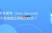 如何为文本装饰(text-decoration)的不同类型应用独立样式?