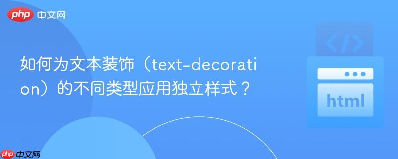 如何为文本装饰(text-decoration)的不同类型应用独立样式?