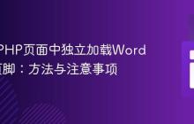 在外部PHP页面中独立加载WordPress页脚:方法与注意事项