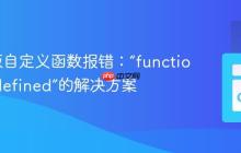 Go模板自定义函数报错：“function not defined”的解决方案