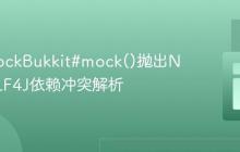 解决MockBukkit#mock()抛出NPE:SLF4J依赖冲突解析