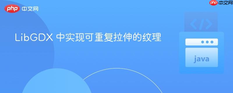LibGDX 中实现可重复拉伸的纹理