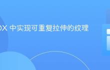 LibGDX 中实现可重复拉伸的纹理