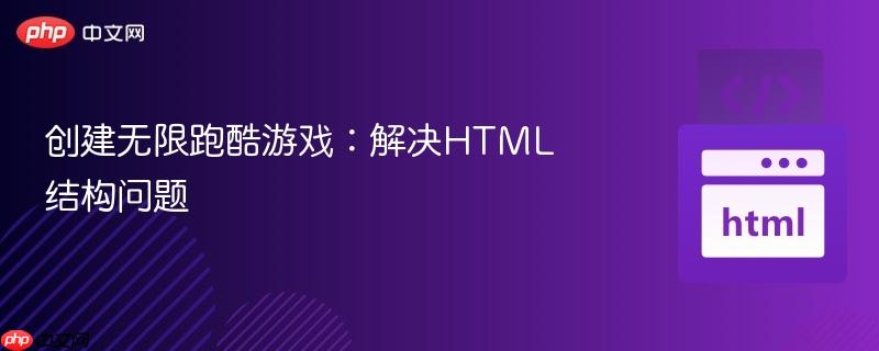 创建无限跑酷游戏:解决HTML结构问题