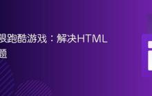 创建无限跑酷游戏:解决HTML结构问题