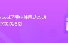 在非Laravel环境中使用动态UI:HTMX实践指南