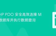 使用 PHP PDO 安全高效连接 MySQL 数据库并执行数据查询