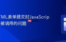 解决HTML表单提交时JavaScript函数未被调用的问题