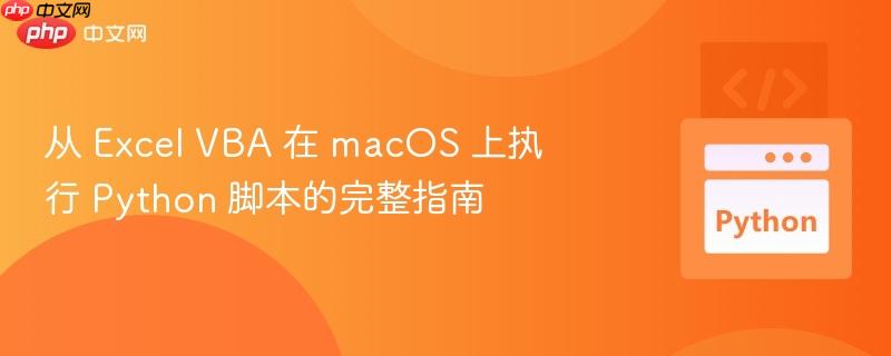 从 excel vba 在 macos 上执行 python 脚本的完整指南