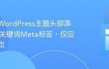 如何在WordPress主题头部添加SEO关键词Meta标签,仅应用于首页