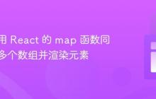 如何使用 React 的 map 函数同时遍历多个数组并渲染元素