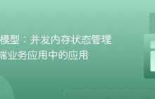 Actor 模型:并发内存状态管理及在后端业务应用中的应用