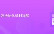 Go语言包初始化机制详解