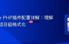 Prettier PHP插件配置详解:理解与实践项目级格式化
