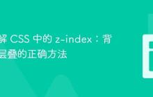 深入理解 CSS 中的 z-index:背景图片层叠的正确方法