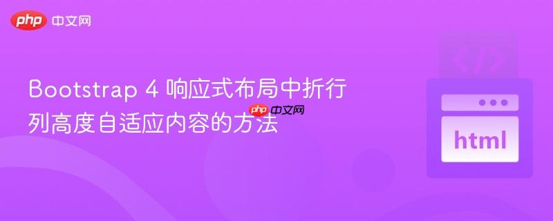 Bootstrap 4 响应式布局中折行列高度自适应内容的方法