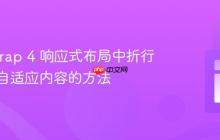 Bootstrap 4 响应式布局中折行列高度自适应内容的方法