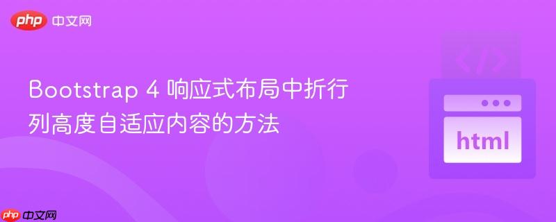 bootstrap 4 响应式布局中折行列高度自适应内容的方法