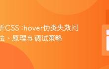 深入解析CSS :hover伪类失效问题:语法、原理与调试策略