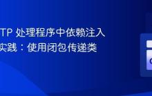 Go HTTP 处理程序中依赖注入的优雅实践：使用闭包传递类型