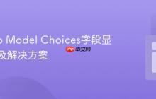 Django Model Choices字段显示问题及解决方案