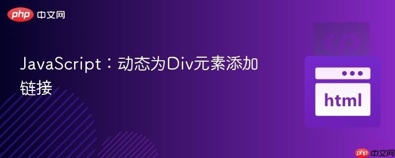 javascript:动态为div元素添加链接