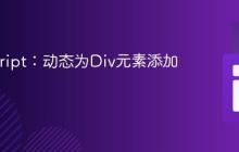 JavaScript:动态为Div元素添加链接