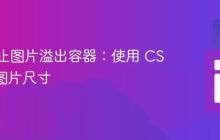 如何防止图片溢出容器:使用 CSS 控制图片尺寸