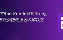Go语言中fmt.Println调用Stringer接口方法失败的原因及解决方案