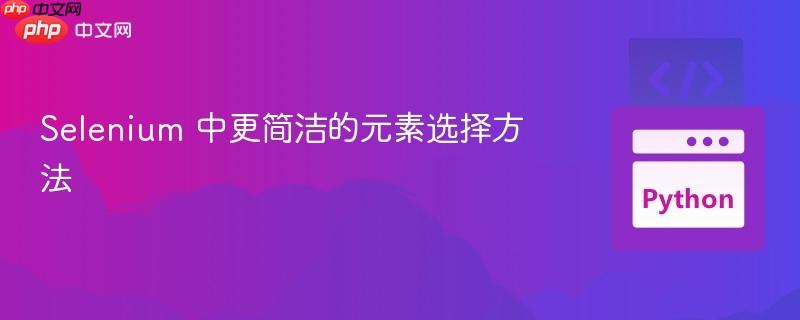 Selenium 中更简洁的元素选择方法