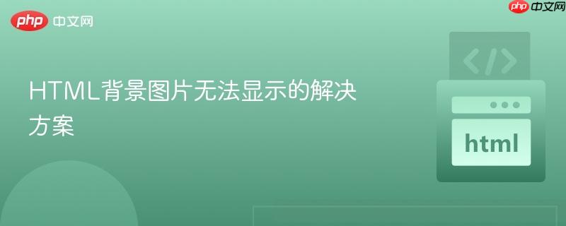 html背景图片无法显示的解决方案