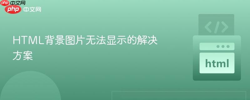 HTML背景图片无法显示的解决方案